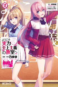 Youkoso Jitsuryoku Shijou Shugi no Kyoushitsu e cover