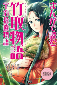Manga de Yomu: Taketori Monogatari, Uji Shuui Monogatari cover