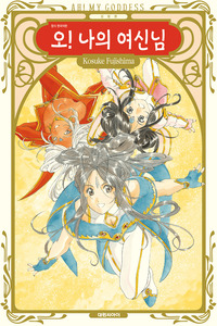 Aa! Megami-sama! cover