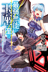 Saijaku Munou ga Gyokuza e Itaru ~Ningen Shakai no Ochikobore, Ahito no Kenzoku ni Natte Nariagaru cover