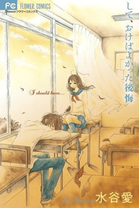 Shite, Okeba Yokatta Koukai cover