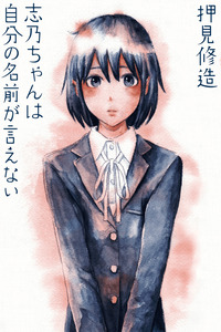 Shino-chan wa Jibun no Namae ga Ienai cover