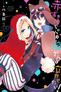 Akazukin-chan wa Ookami-san wo Nakasetai! cover