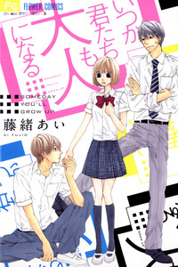 Itsuka Kimitachi mo Otona ni Naru cover