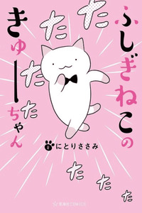 FUSHIGI NEKO NO KYUU-CHAN cover