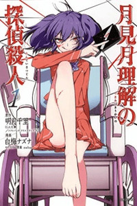Tsukimizuki Rikai no Tantei Satsujin cover
