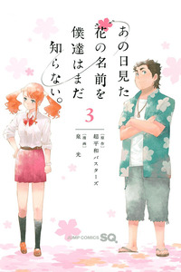 Ano Hi Mita Hana no Namae wo Bokutachi wa Mada Shiranai. cover