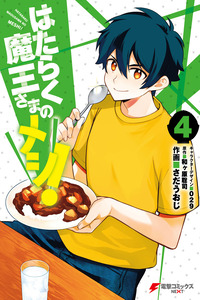 Hataraku Maou-sama no Meshi! cover