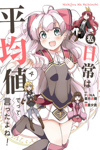 Watashi, Nichijou wa Heikinchi de tte Itta yo ne! cover