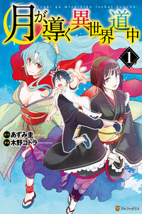Tsuki ga Michibiku Isekai Douchuu cover