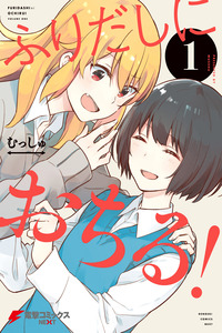 Furidashi ni Ochiru! cover