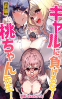 ¡No te dejes vencer por la gyaru! ¡Profesora Momoko!