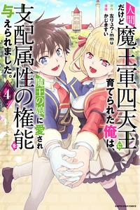 Ningen Dakedo Maogun Shitenno ni Sodaterareta ore wa Mao no Musume ni Aisare Shihai Zokusei no Kenno o Ataeraremashita cover