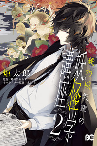 Zettaijou Senpai no Youkaigaku Kouza cover