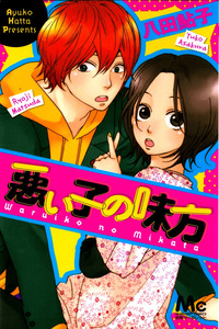Waruiko no Mikata cover
