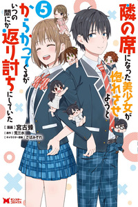 Tonari no Seki ni Natta Bishoujo ga Horesaseyou to Karakatte Kuru ga Itsunomanika Kaeriuchi ni Shite Ita cover