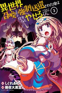 Isekai Shoukan-sareta ga Kyousei Soukan-sareta Ore ha shikatanaku yaseru koto ni shita. cover