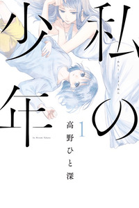 Watashi no Shounen cover