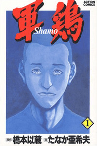 Shamo cover