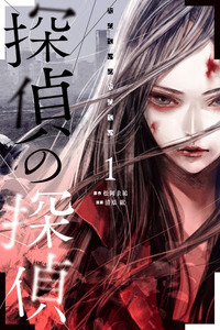 Tantei no tantei cover