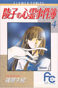Ryouko no Shinrei Jikenbo cover