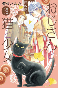 Ojisan to neko to shojo cover