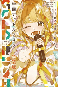 Gakuen Idolmaster GOLD RUSH cover