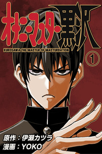 Masturbation Master Kurosawa cover
