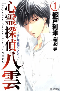 Shinrei Tantei Yakumo cover
