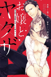 Ojou to Yakuza: Waka-gashira no Aibu wa Amai ga Takedakeshii cover
