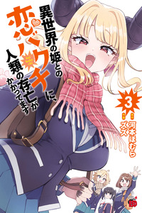 Sekai no hime to no koi bakuchi ni, jinrui no sonbo ga kakattemasu cover