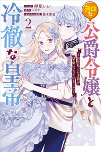 LA HIJA SILENCIOSA DE UN DUQUE Y EL EMPERADOR FRÍO ~ EL NIÑO QUE ENCONTRÉ EN MI VIDA PASADA SE CONVIERTE EN EL EMPERADOR ~ cover