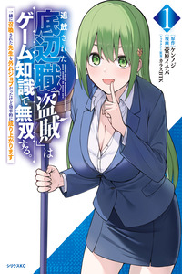 TSUIHOU SARETA TEIHEN SHOKU "TOUZOKU" WA GAME CHISHIKI DE MUSOU SURU. ISSHO NI SHOUKAN SARETA SENSEI MO HAZURE JOBU DAKEDO KOURITSUTEKI NI NARIAGARIMASU cover