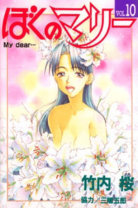 Boku no Marie cover