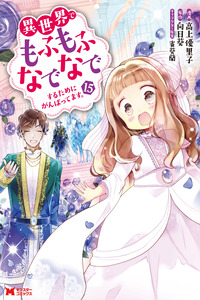 Isekai de Mofumofu Nadenade Suru Tame ni Ganbattemasu. cover