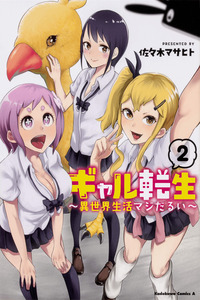 Gyaru Tensei ~ Isekai Seikatsu Majidarui ~ cover