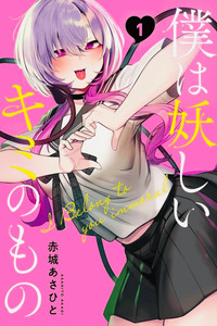 Boku wa Ayashii Kimi no Mono cover
