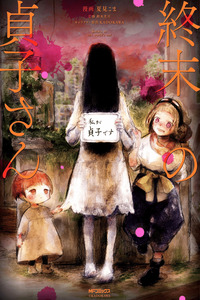 Shuumatsu no Sadako-san cover