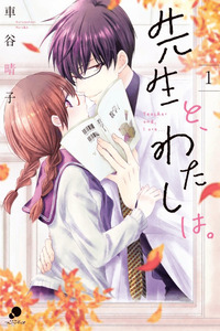 Sensei to, Watashi wa cover