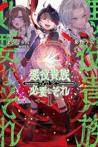 Akuyaku Kizoku to shite Hitsuyou na Sore cover