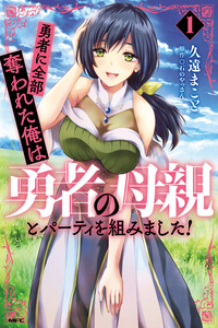 Yūsha ni zenbu ubawa reta ore wa yūsha no hahaoya to pāti o kumimashita! cover