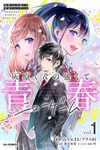 Haibara-kun no Tsuyokute Seishun New Game cover