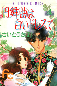Waltz wa Shiroi Dress de cover