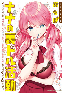 Nana no Ura Doru Katsudou cover