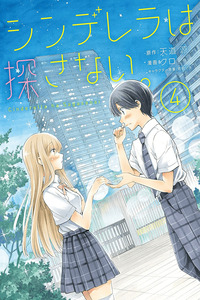Cinderella wa Sagasanai cover