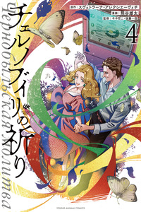 Chernobyl no Inori cover