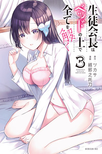 The Student Council President Solves Everything on the Bed cover