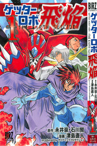 Getter Robo Hien ~THE EARTH SUICIDE~ cover