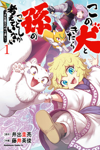 Honestly, This Dog Thinks Of Nothing But His Grandchild ~The Dog Life Demon King's Unfinished Business~ cover