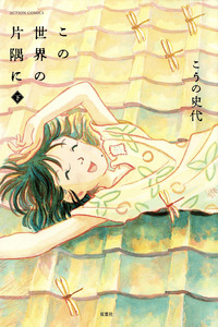 Kono Sekai no katasumi ni cover